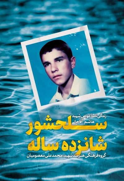 سلحشور 16 ساله